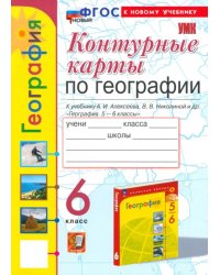 География. 6 класс. Контурные карты к учебнику А. И. Алексеева, В. В. Николиной и др.