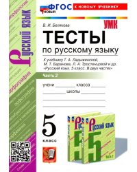 Русский язык. 5 класс. Тесты к учебнику Т. А. Ладыженской и др. Часть 2