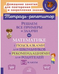 Решаем все примеры и задачи по математике. 1-2 класс