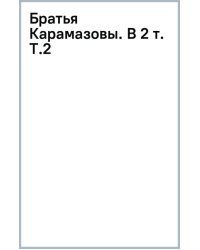 Братья Карамазовы. В 2 томах. Том 2