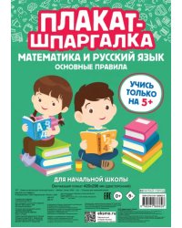 Плакат-шпаргалка для начальной школы. Математика и русский язык. Основные правила. ФГОС