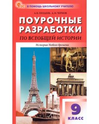 Всеобщая история. История Нового времени. 9 класс. Поурочные разработки к УМК А. Я. Юдовской