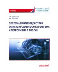 Система противодействия финансированию экстремизма и терроризма в России