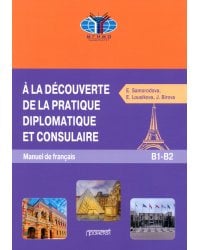 Знакомство с дипломатической и консульской практикой. Учебник французского языка 
