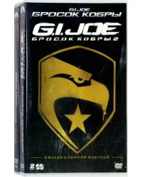 3 DVD G.I.Joe: Бросок кобры. Трилогия. Артбук