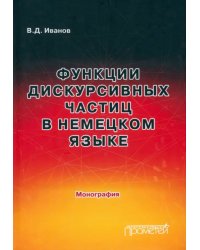 Функции дискурсивных частиц в немецком языке