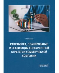 Разработка, планирование и реализация конкурентной стратегии коммерческой компании. Монография