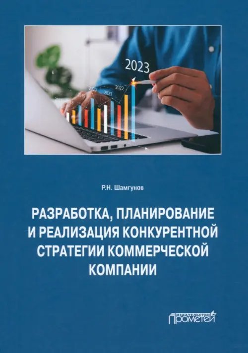 Разработка, планирование и реализация конкурентной стратегии коммерческой компании. Монография