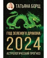 Год Зеленого Дракона. Астрологический прогноз на 2024