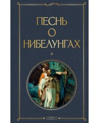 Песнь о нибелунгах