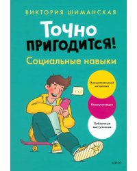 Точно пригодится. Социальные навыки