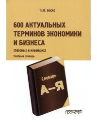 600 актуальных терминов экономики и бизнеса