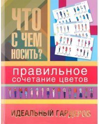 Что с чем носить? Правильное сочетание цветов