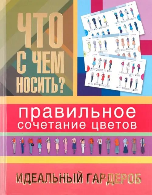 Что с чем носить? Правильное сочетание цветов