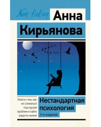 Нестандартная психология. Книга о том, как не сломаться под грузом проблем и найти радость жизни