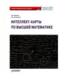 Интеллект-карты по высшей математике. Учебно-методическое пособие