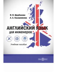 Английский язык для инженеров. Учебное пособие. СПО