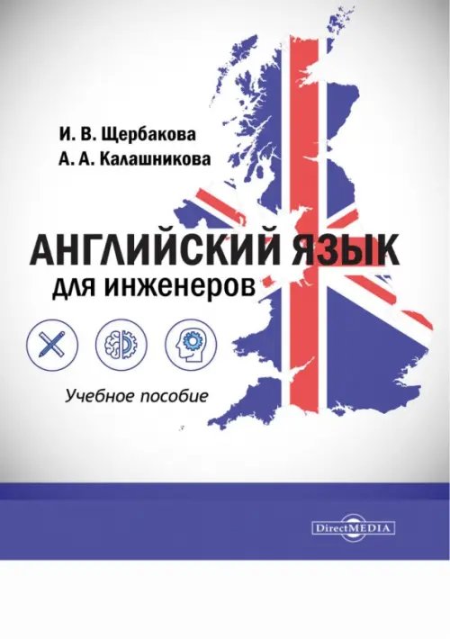 Английский язык для инженеров. Учебное пособие. СПО