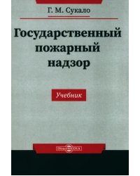 Государственный пожарный надзор. Учебник