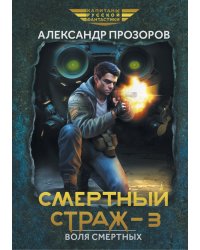 Смертный страж-3. Воля смертных