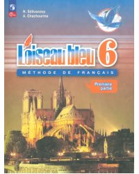 Французский язык. Синяя птица. 6 класс. Учебник. Второй иностранный язык. В 2-х частях. ФГОС
