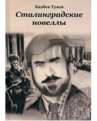 Сталинградские
 новеллы