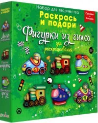 Фигурки для раскрашивания Транспорт