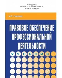 Правовое обеспечение профессиональной деятельности