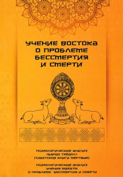 Учение Востока о проблеме бессмертия и смерти