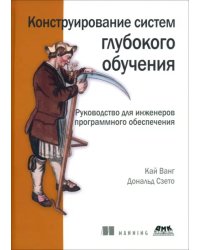 Конструирование систем глубокого обучения