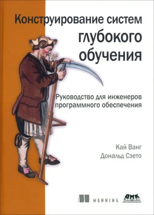 Конструирование систем глубокого обучения