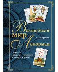 Волшебный мир Ленорман. Символизм и подробное толкование знаменитого оракула