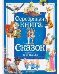 Серебряная книга сказок