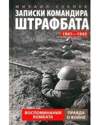 Записки командира штрафбата. Воспоминания комбата