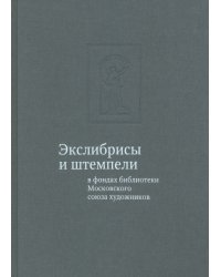 Экслибрисы и штемпели в фондах библиотеки Московского союза художников