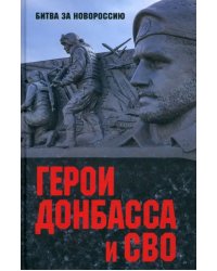 Герои Донбасса и СВО