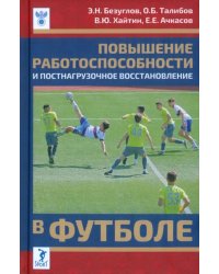 Повышение работоспособности и постнагрузочное восстановление в футболе