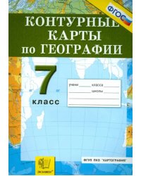 Контурные карты. География материков и океанов. 7 класс. ФГОС