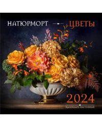 Натюрморт. Цветы. Календарь настенный на 2024 год