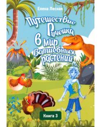 Путешествие Ручейка в мир Волшебных растений. Книга 3