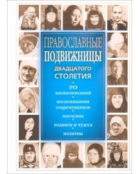 Православные подвижницы двадцатого столетия