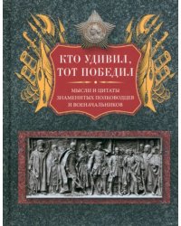 Кто удивил, тот победил. Мысли и цитаты