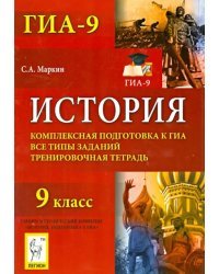 История. 9 класс. Комплексная подготовка к ГИА. Все типы заданий. Тренировочная тетрадь