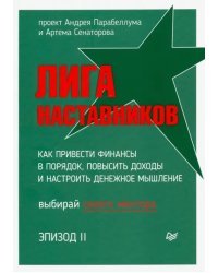 Лига Наставников. Эпизод II. Как привести финансы в порядок, повысить доходы и настроить денежное мышление