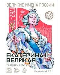 Екатерина II Великая. Рассказы и путь жизни