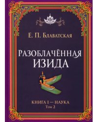 Разоблачённая Изида. Книга I. Наука. Том 2