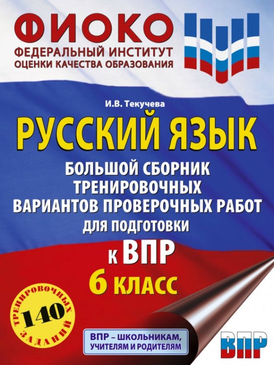 Русский язык. Большой сборник тренировочных вариантов проверочных работ для подготовки к ВПР.6 класс