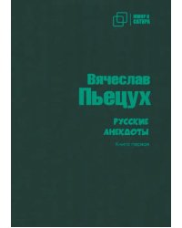 Русские анекдоты. Книга первая