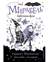 Мирабель. Бабушка-фея