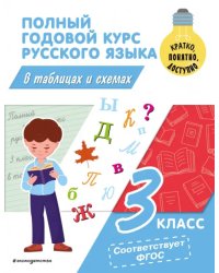 Полный годовой курс русского языка в таблицах и схемах. 3 класс